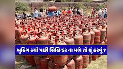LPG સિલિન્ડર બુક કરાવ્યા પછી પણ ડિલિવરી ન મળે તો ક્યાં કરવી ફરિયાદ ? નોંધી લો આ નંબર