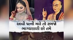 આ 4 ગુણ ધરાવતી મહિલા ઘરમાં પત્ની બનીને આવે તો તમે ભાગ્યશાળી, સુખ-સંપત્તિ ભરપૂર રહે