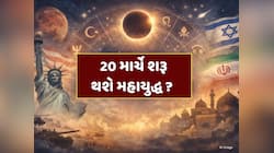 20 માર્ચે યુદ્ધમાં આવશે સૌથી ખતરનાક વળાંક ? ગ્રહોની ચાલ આપી રહી છે ચોંકાવનારા સંકેત