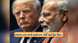 હજી ફાઇનલ નથી થઈ ભારત અને અમેરિકાની ટ્રેડ ડીલ, કેન્દ્ર સરકારે જણાવ્યું કારણ