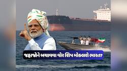ઇરાન સામે સ્ટ્રેટ ઓફ હોર્મુઝમાં યુદ્ધના જહાજો મોકલશે ભારત ? ટ્રમ્પની અપિલ પર મોદી 