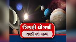 સૂર્ય-શનિ-શુક્રની યુતિથી બન્યો ત્રિગ્રહી યોગ, આ 3 રાશિઓની ચમકશે કિસ્મત; થશે માલામાલ!