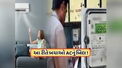 કાળઝાળ ગરમીમાં આ ટેમ્પરેચર પર રાખો AC, અડધું થઈ જશે વીજળીનું બિલ !