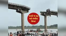 21 લોકોનો ભોગ લેનાર ગંભીરા બ્રિજ મામલે મોટા સમાચાર : જલ્દી જ ખુલ્લો મૂકાશે બ્રિજ