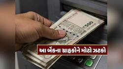 1 એપ્રિલથી બદલાઈ જશે આ બેંકના નિયમો, તમારા ખિસ્સા પર પડશે સીધી અસર