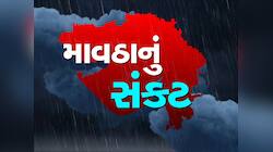 ડંકાની ચોટ પર લખી રાખજો! ગુજરાતના આ વિસ્તારો માટે આગામી 3 દિવસ ભારે, ભયાનક છે આગાહી