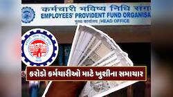 EPFOમાં મોટા ફેરફાર... હવે ગણતરીની કલાકોમાં થશે ક્લેમ સેટલમેન્ટ