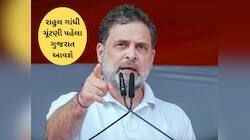 ગુજરાતમાં ચૂંટણીનો શંખનાદ વાગતા જ રાહુલ ગાંધીનો કાર્યક્રમ ગોઠવાયો! જાણો ક્યારે આવશે