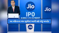 તૈયાર રાખજો રૂપિયા! Jio લાવી રહ્યું છે દેશનો સૌથી મોટો IPO, આ મહિનાના અંત સુધીમાં...