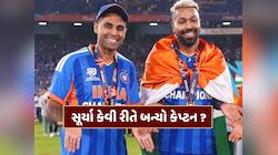 થઈ ગયો ખુલાસો... સૂર્યાને કેપ્ટન બનાવવામાં ગંભીર નહીં, આ 4 લોકોનો છે હાથ