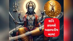 બહુ જલદી શનિ થશે શક્તિશાળી, 3 રાશિના જાતકોને હાથ લાગશે બંપર ખજાનો, પણ ધ્યાન રાખજો