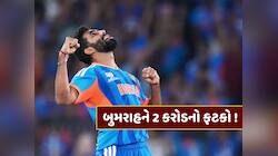 BCCIના નિર્ણયથી જસપ્રીત બુમરાહને 2 કરોડનો ફટકો ! શું બોર્ડ આપશે વળતર ? 