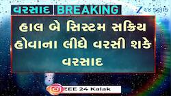 બે સિસ્ટમ સક્રિય, આજથી ગુજરાતના આ વિસ્તારોમાં ગાજવીજ સાથે વરસાદની આગાહી