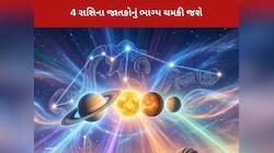 19 માર્ચે શનિ-સૂર્ય-શુક્ર-ચંદ્રની યુતિ મચાવશે ધમાલ, 4 રાશિઓની કમાણીમાં થશે વધારો