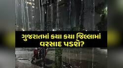 આગામી 3 દિવસ ગુજરાત માટે ભારે! આ જિલ્લામાં વીજળીના કડાકા ભડાકા સાથે વરસાદની આગાહી