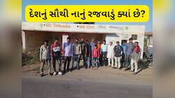 ગોહિલ વિજાબાપુનું ગામ કેવી રીતે બન્યું દેશનું સૌથી નાનકડું રજવાડું, સૌરાષ્ટ્ર નક્શામ