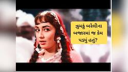 ઝુમકા ગીરા રે, બરેલી કે બાઝાર મેં.. કદી વિચાર્યું છે કે ઝુમકું બરેલીમા જ કેમ પડ્યું?