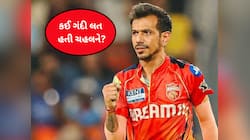 IPL 2026: 6 મહિનાથી 'ગંદી લત' નથી, ઈચ્છુ છું કે લોકો મને હીરોની જેમ જુએ- યુજવેન્દ્ર 