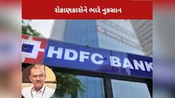 'બેંકમાં બે વર્ષથી...' HDFC બેંકના ચેરમેનના અચાનક રાજીનામાથી 1 લાખ કરોડનું નુકસાન