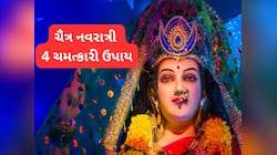 ચૈત્ર નવરાત્રીના 4 ઉપાયો, આ ઉપાયો કરનારની મનોકામના માતાજી પુરી કરે તેવી છે માન્યતા