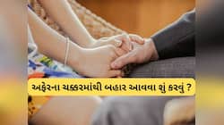 એક્સ્ટ્રા મેરિટલ અફેરની ભુલ પછી પત્ની સાથે નવી શરુઆત કરવા અપનાવો આ 5 ટીપ્સ