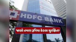 HDFCમાં તમારું ખાતું છે તો આ સમાચાર તમારા માટે, 1 દિવસમાં બેન્કના 1 લાખ કરોડ ડૂબ્યા