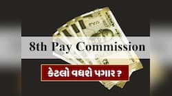 8મા પગાર પંચમાં બદલાશે DAની ફોર્મ્યુલા ! સરકારી કર્મચારીઓનો કેટલો વધશે પગાર ? 