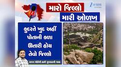 મારો જિલ્લો મારી ઓળખ : ગુજરાતના આ જિલ્લાને કેમ કહેવાય છે શૂરવીરોની ભૂમિ? 