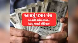 50,000થી ઓછા પગારવાળાને 15 લાખ સુધીનું એરિયર? કર્મચારીઓ પર પૈસાનો વરસાદ થશે