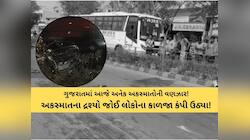 રક્તરંજિત અમદાવાદ: BRTSની ટક્કરે સગીરનું મોઢું છુંદાયું, ગુજરાતમાં આજે અનેક અકસ્માત