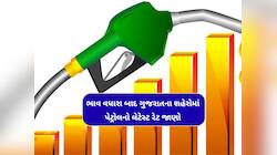 પેટ્રોલના ભાવમાં રૂપિયા 2નો વધારો: જાણો તમારા શહેરનો કેટલો છે પેટ્રોલ-ડીઝલનો ભાવ