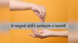 આ વસ્તુઓ કોઈને હાથોહાથ ન આપો, વસ્તુ લઈ જનાર સાથે ઘરની લક્ષ્મી, શાંતિ, સુખ જતું રહેશે