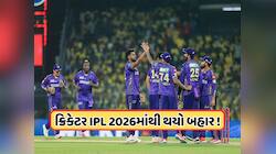 IPL 2026 પહેલા KKRને મોટો ઝટકો, આ દિગ્ગજ ક્રિકેટર સિઝનમાંથી થયો બહાર, જાણો