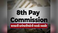 8મું પગાર પંચમાં કેટલું હશે DA,ફિટમેન્ટ ફેક્ટર પર શું છે અપડેટ? જાણો કેટલો વધશે પગાર