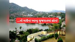 હિલ સ્ટેશન માઉન્ટ આબુ ગુજરાતમાં હતું તો રાજસ્થાનનો ભાગ કેવી રીતે બની ગયું? ખાસ જાણો 