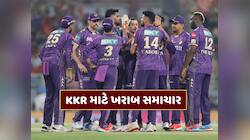 IPL 2026 પહેલા KKRને વધુ એક ઝટકો, આ સ્ટાર ખેલાડી શરૂઆતની મેચોમાંથી બહાર