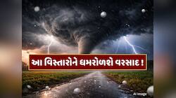 આંધી-વંટોળ સાથે આ વિસ્તારોને ધમરોળશે વરસાદ ! વાવાઝોડા સાથે કરા પડવાની આગાહી