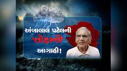 ડંકાની ચોટ પર લખી રાખજો! ગુજરાતમાં ફરી માવઠું અને વાવાઝોડાનો ખતરો! અંબાલાલની આગાહી