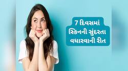 Skin Care: 7 દિવસ આ સ્કિન કેર રુટીન ફોલો કરો, 8 માં દિવસથી સ્કિન પર ગ્લો વધી ગયો હશે