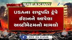 યુદ્ધનો આવશે અંત? વાતચીત માટે ઈરાને અમેરિકા સામે મૂકી બે મોટી શરત