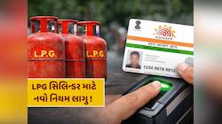 LPG માટે નવો નિયમ લાગુ! હવે આધાર લિંક વગર નહીં મળે સિલિન્ડર, કેવી રીતે કરવું e-KYC ?