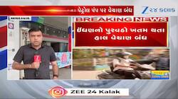 યુદ્ધની અસર! અમદાવાદમાં આ પેટ્રોલ પંપ પર પેટ્રોલ-ડીઝલ ખુટી ગયા, વેચાણ બંધ