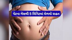 Home Remedy: પેટના ગેસનો એકદમ ફ્રી ઈલાજ, રસોડાની 5 વસ્તુ ખાવાથી મટી જશે પેટનો દુખાવો
