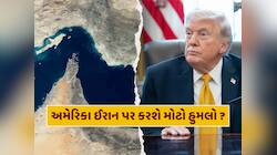 હોર્મુઝ સ્ટ્રેટ પર કબજો કરવા માંગે છે અમેરિકા? 5000 સૈનિકો અને ફાઈટર જેટ કર્યા રવાના