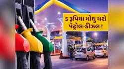 પેટ્રોલ-ડીઝલના ભાવમાં 5 રૂપિયાનો થશે વધારો, હિમાચલ પ્રદેશની સરકારે લીધો મોટો નિર્ણય