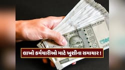 રામ નવમી પર લાખો કર્મચારીઓ માટે ખુશીના સમાચાર ! 25% આવશે વધુ પગાર 