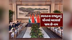 ભારતના રાજદૂત ચીન પહોંચતાની સાથે જ પોતાના નામ કેમ બદલી નાખે છે ? જાણો શું છે કારણ 