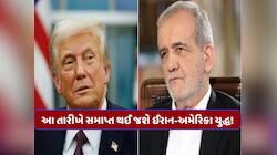ક્યારે ખતમ થશે ઈરાન યુદ્ધ? અમેરિકાએ કરી દીધી તારીખ જાહેર,આ દેશમાં થશે મધ્યસ્થતા બેઠક
