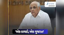 ગુજરાત વિધાનસભા ગૃહમાં UCC બિલ બહુમતીથી પસાર, ઉત્તરાખંડ બાદ ગુજરાત બન્યુ બીજું રાજ્ય