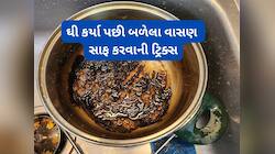 ઘી કરવામાં બળેલા અને ચીકાશવાળા વાસણ એકવારમાં ચોખ્ખા થઈ જશે, અપનાવો આ ક્લીનિંગ ટ્રિક